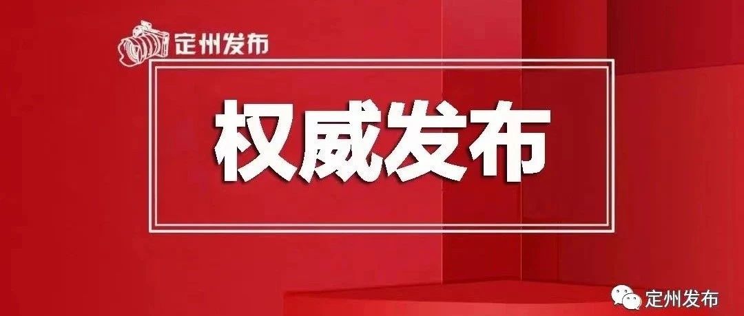 定州市医疗保障局人事任命动态解析